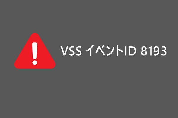 【解決済み】イベントID 8193：ボリュームシャドウコピーサービスエラー Windows 10