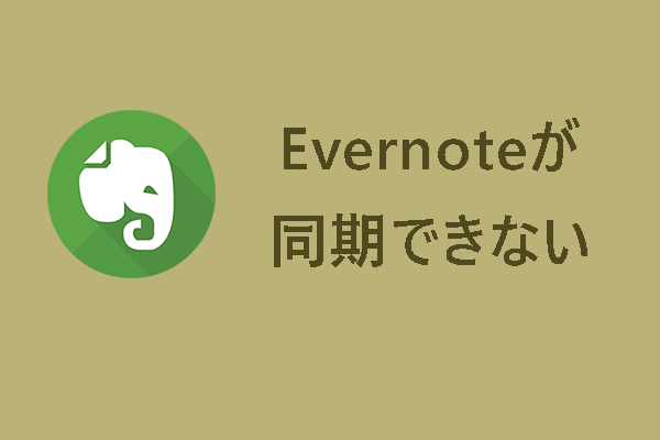 【解決済み】Evernoteが同期できない