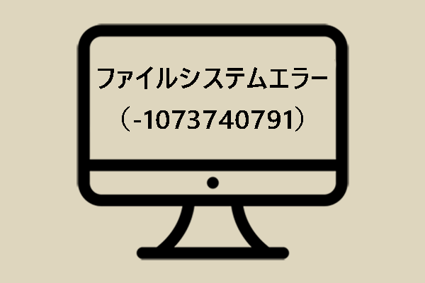 ファイルシステムエラー（-1073740791）を修正する方法【Windows 10】