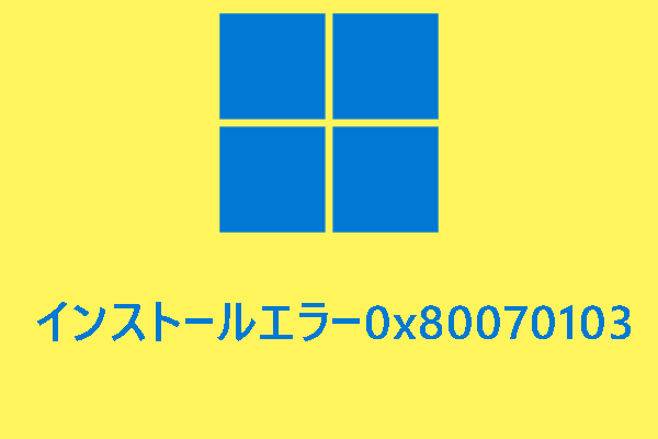 Windows 11インストールエラー0x80070103を修正する方法8つ
