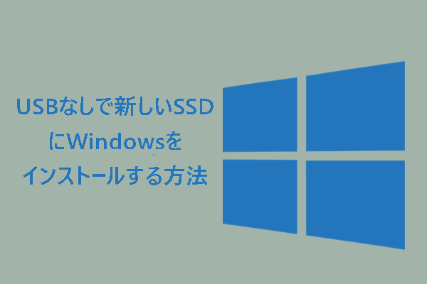 【USBなし】新しいSSDにWindowsをインストールする方法2選