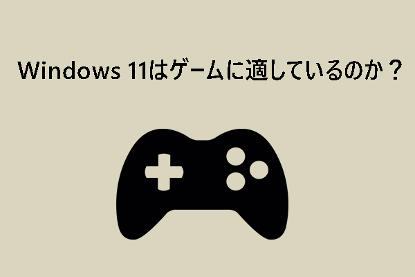 Windows 11はゲームに適しているか？ゲーミング用にWindows 11にアップグレードすべきか？