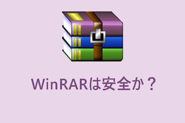 WinRARは安全か？WinRARの危険性について解説