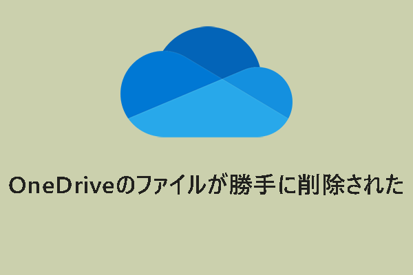 解決済み：OneDriveのファイルが勝手に削除される