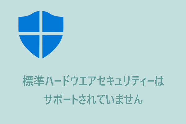 【解決済み】標準ハードウエアセキュリティはサポートされていません