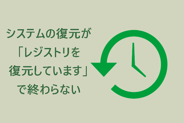 解決済み：システムの復元「レジストリを復元しています」が終わらない