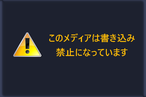 修正：このメディアは書き込み禁止になっています【Windows 10/11】