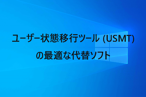 【Windows 10/8/7】ユーザー状態移行ツール (USMT)の最適な代替ソフト