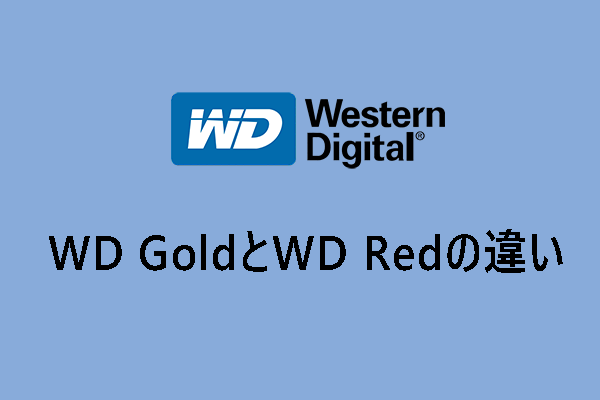 WD GoldとWD Red：両者の違いとは？