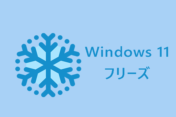 【Windows 11】フリーズやクラッシュが頻発？修正方法はこちら！