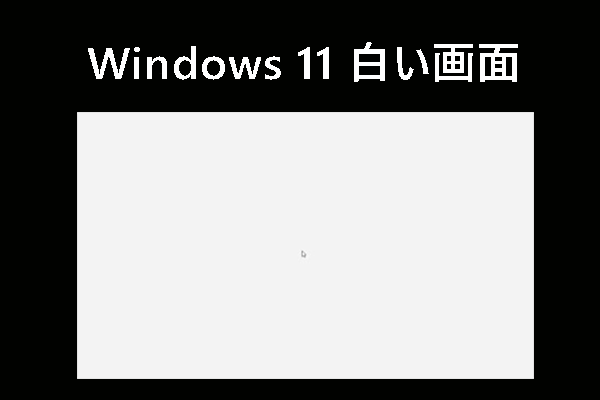 Windows 11 PCが白い画面になった？10の方法を紹介