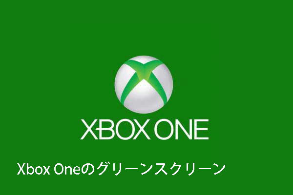 Xbox Oneのグリーンスクリーンの原因は何ですか？どのように修復しますか？