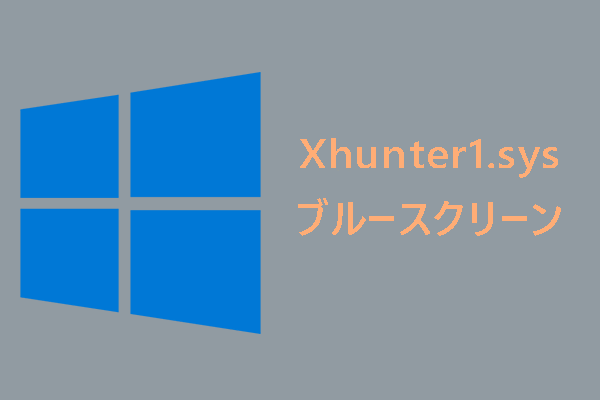 Xhunter1.sysとは｜Xhunter1.sysブルースクリーンエラーを修正する方法