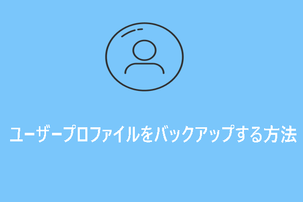 Windows 10のユーザープロファイルをバックアップする方法【超簡単】