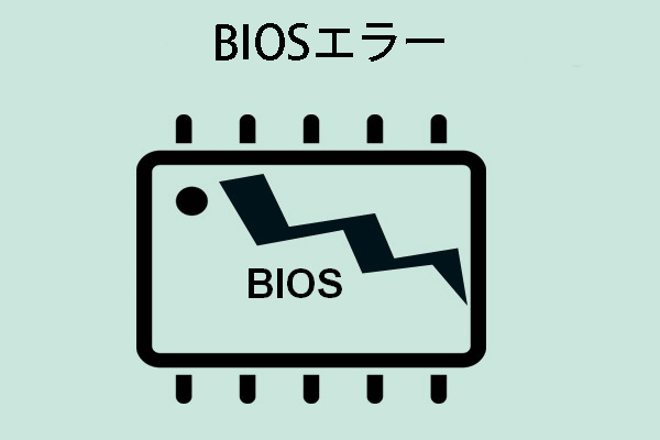 BIOSエラーメッセージとその修正策