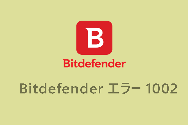 Bitdefender更新失敗エラー1002の修正方法【Windows 10/11】