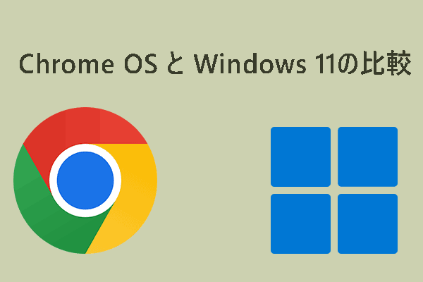 【比較】Chrome OS VS Windows 11：どっちが優れているか？