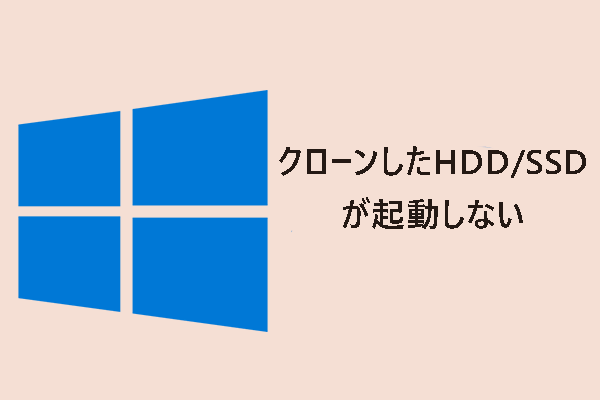 クローンしたHDD/SSDが起動しない時の対処法【Windows 11/10/8/7】