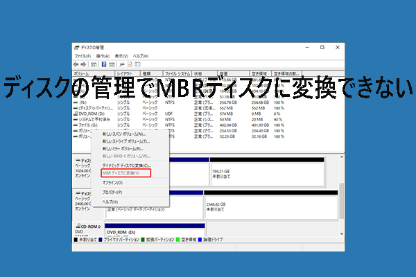 Windowsディスクの管理でMBRディスクに変換できない時の対処法