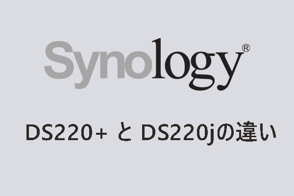 Synology DS220+とDS220jの違い：どのNASデバイスが優れているか？