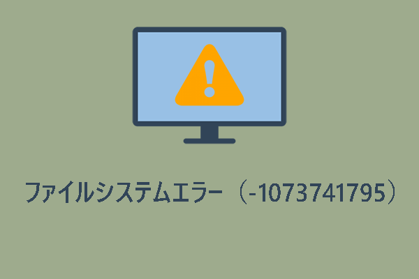【1073741795】ファイルシステムエラーを修復する方法