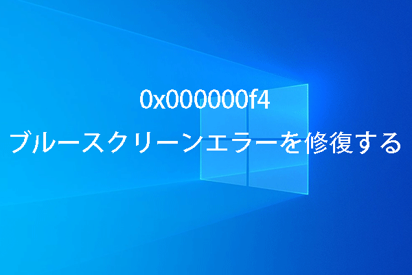 0x000000f4：Windows 10/8/7のブルースクリーンエラーを修復する