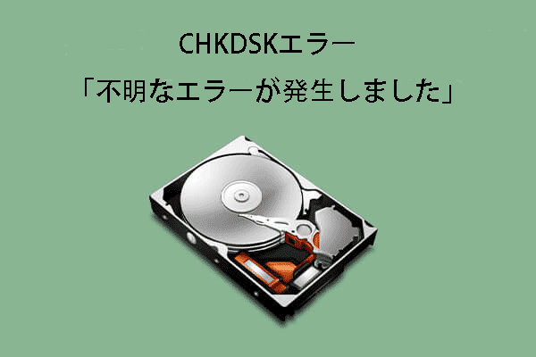 CHKDSKエラー「不明なエラーが発生しました」- Windows 10