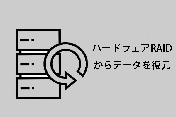 ハードウェアRAIDからデータを復元する方法についてのガイド