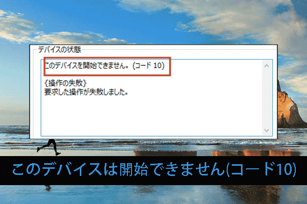 10の対処法：このデバイスは開始できません。(コード10)