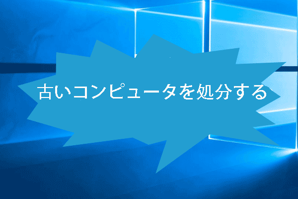 古いコンピュータを安全に処分する方法｜古いコンピュータの回収