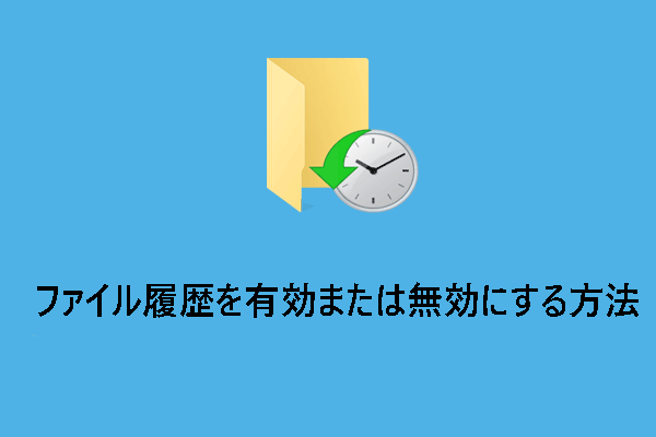 Windowsでファイル履歴を有効または無効にする方法