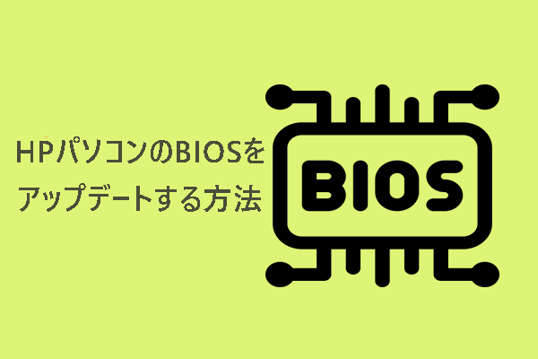 HPパソコンのBIOSをアップデートする方法【Windows 10】