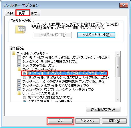 Windows7で非表示のProgramDataフォルダーを表示する方法