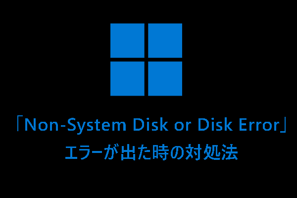 「Non-System Disk or Disk Error」エラーが出た時の対処法