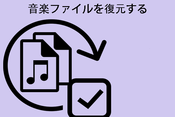 良いニュース-音楽ファイルを自分で復元できます