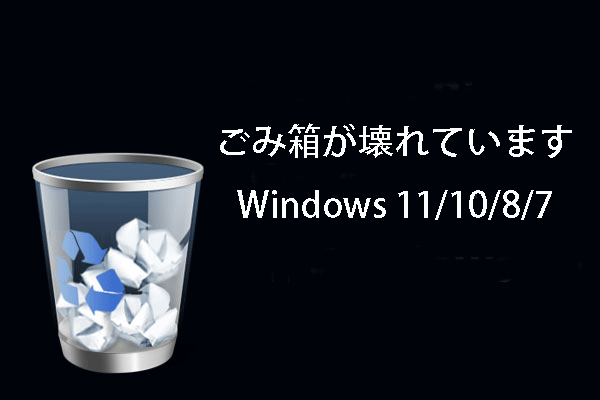 Windows 11/10/8/7で壊れたごみ箱を修復する方法