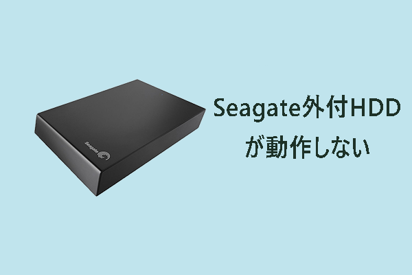 Seagate外付HDDが動作しない（認識しない・応答なし）時の対処法