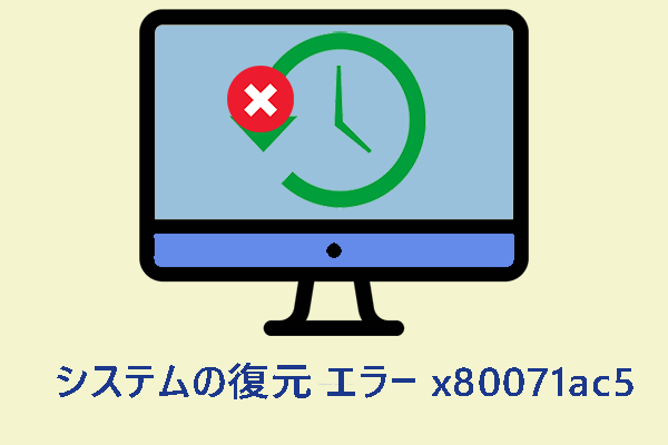 【x80071ac5】Windowsシステムの復元エラーを修正する方法