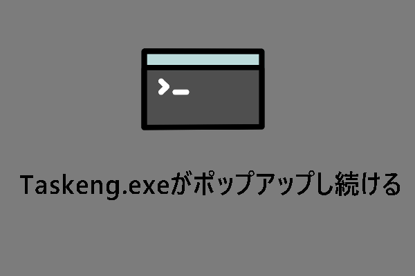 Taskeng.exeとは？Taskeng.exeがポップアップし続ける時の対処法【Windows 7/8/10】