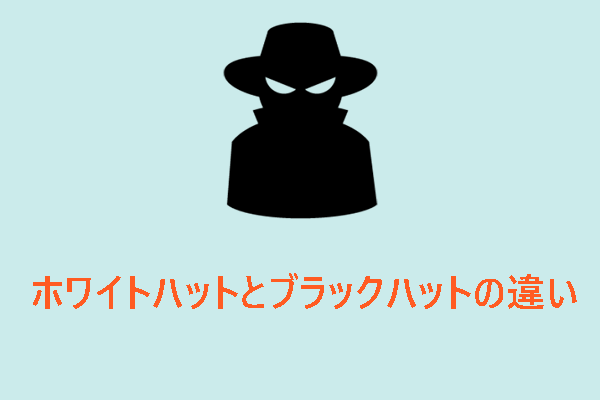 【わかりやすく解説】ホワイトハットとブラックハットの違い