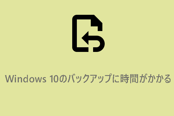 Windows 10のバックアップに時間がかかる？原因と解決策を紹介