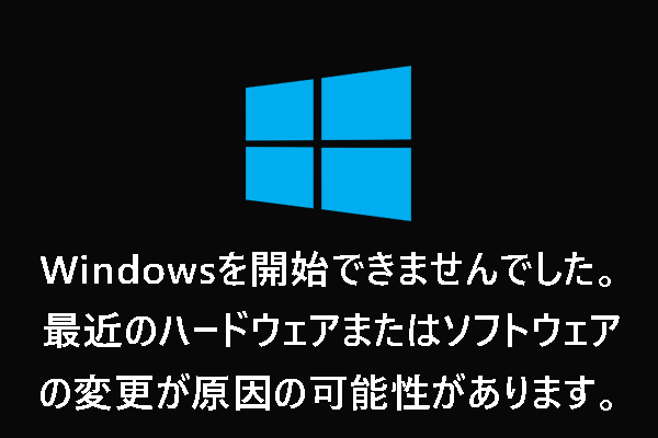 【修正】Windowsを開始できませんでした。最近のハードウェアまたはソフトウェアの変更が原因