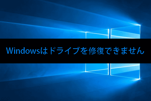 Windowsがドライブを修復できない-クイック・フィックス