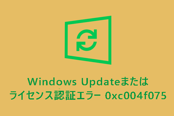 【0xc004f075】Windows Updateまたはライセンス認証エラーを修正する方法