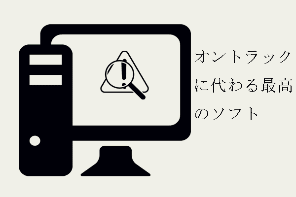 オントラック・データリカバリーに代わる最高のソフト（無料）｜今すぐダウンロード