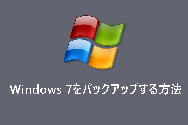 簡単かつ安全にWindows 7をバックアップする方法（3つ）