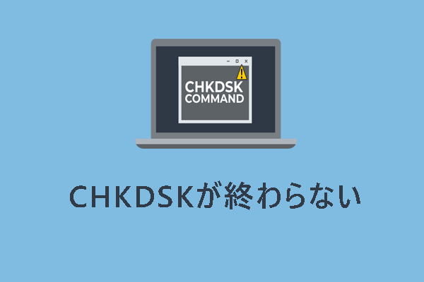 CHKDSK（チェックディスク）が終わらない時の対処法【Windows 10/11】