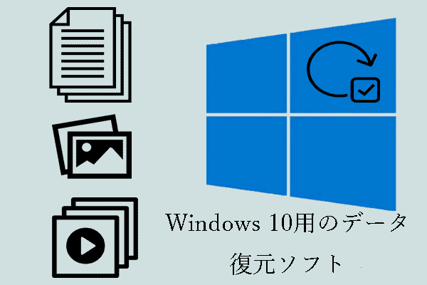 素晴らしいデータ復元ソフトウェア｜Windows 10