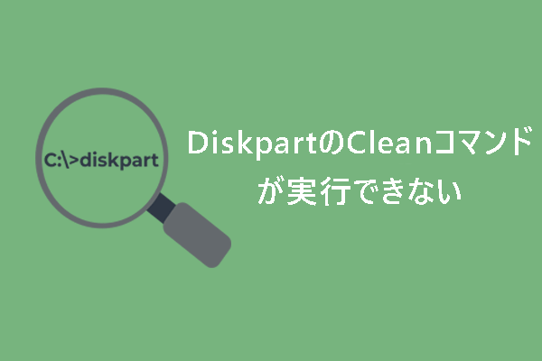 DiskpartのCleanコマンドが実行できない時の対処法【Windows 10/11】