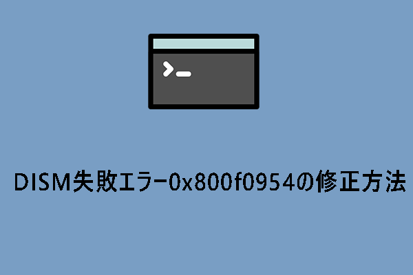 DISM失敗エラー0x800f0954を修正する方法【Windows 10/8.1/7】